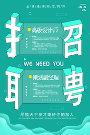 招聘海报