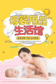 母婴用品海报