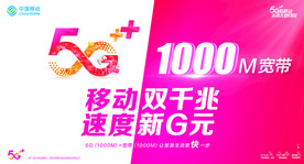 移动双千兆