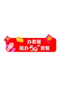 移动5G桌贴