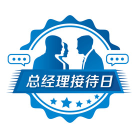 总经理接待日
