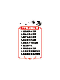 九个学习好习惯 二