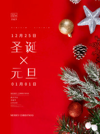 圣诞元旦双节海报