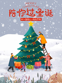 陪你过圣诞