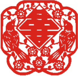 红双喜剪纸