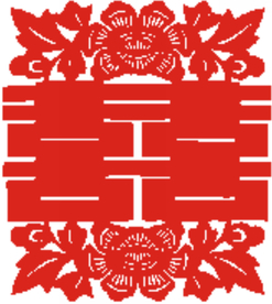 红双喜剪纸