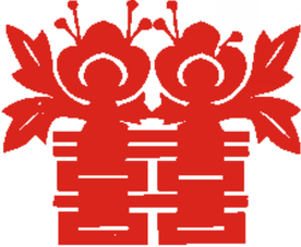 红双喜剪纸
