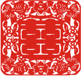 红双喜剪纸