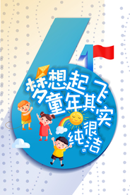 61儿童节创意海报设计