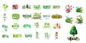 植树节标题设计素