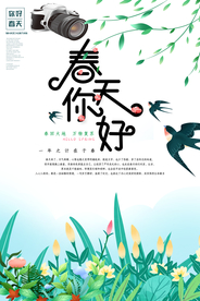 春天你好春季活动海报PSD素材