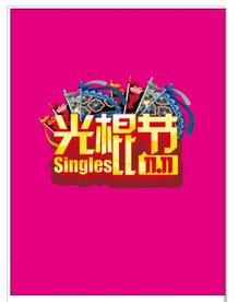 双11 双12购物节