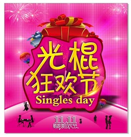 双11 双12购物节