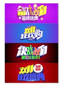 双11 双12购物节