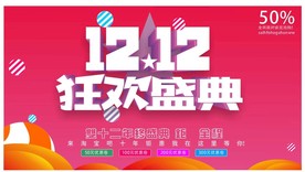 双11 双12购物节