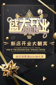 盛大开业海报