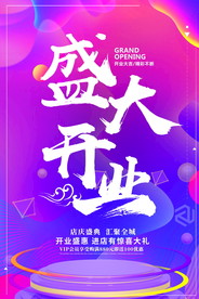 盛大开业海报
