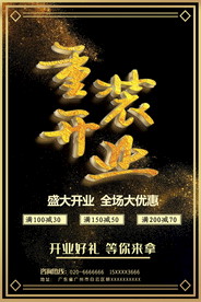 盛大开业海报