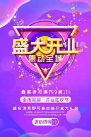 盛大开业海报