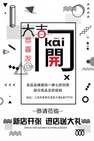 盛大开业海报