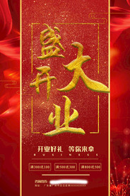 盛大开业海报