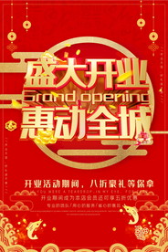 盛大开业海报