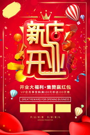 盛大开业海报