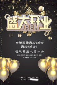 盛大开业海报