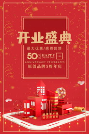 盛大开业海报