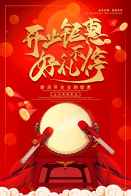 盛大开业海报