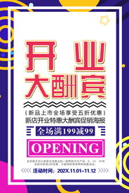 盛大开业海报