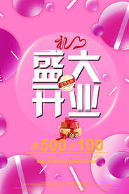 盛大开业海报