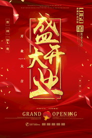 盛大开业海报