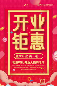 盛大开业海报