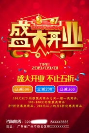 盛大开业海报