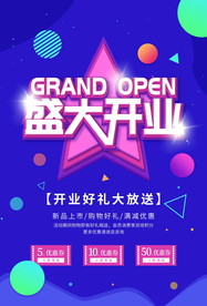 盛大开业海报
