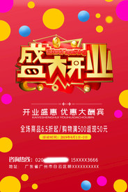 盛大开业海报