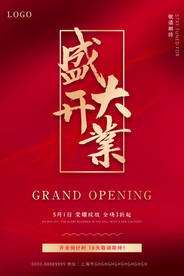 盛大开业海报