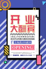 盛大开业海报