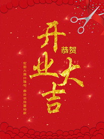 盛大开业海报