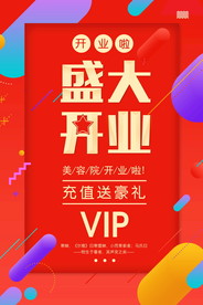 盛大开业海报