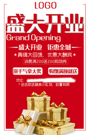 盛大开业海报