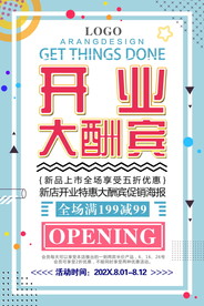 盛大开业海报