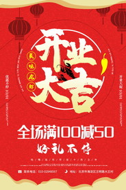 盛大开业海报