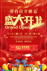 盛大开业海报