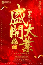 盛大开业海报