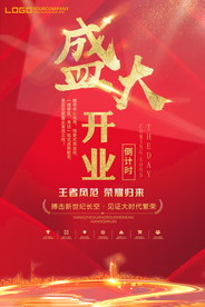 盛大开业海报