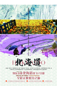 北海道旅游活动宣传海报素材