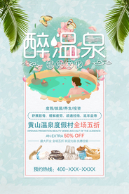 醉温泉旅游活动宣传海报素材