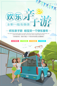 亲子游假日活动宣传海报素材